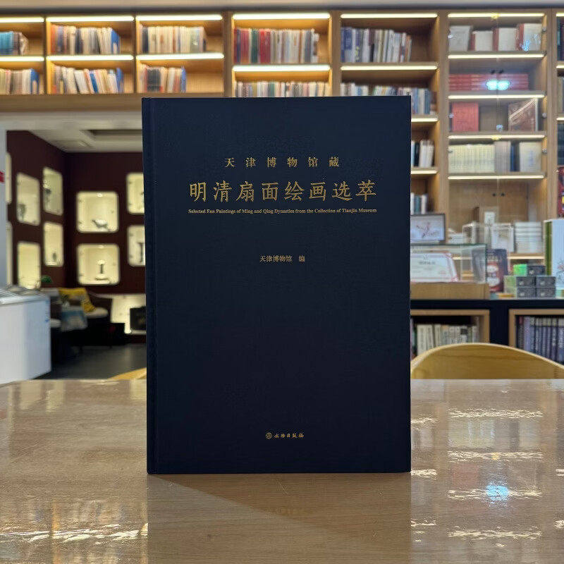 天津博物馆藏明清扇面绘画选萃 天津博物馆 编 文物出版社