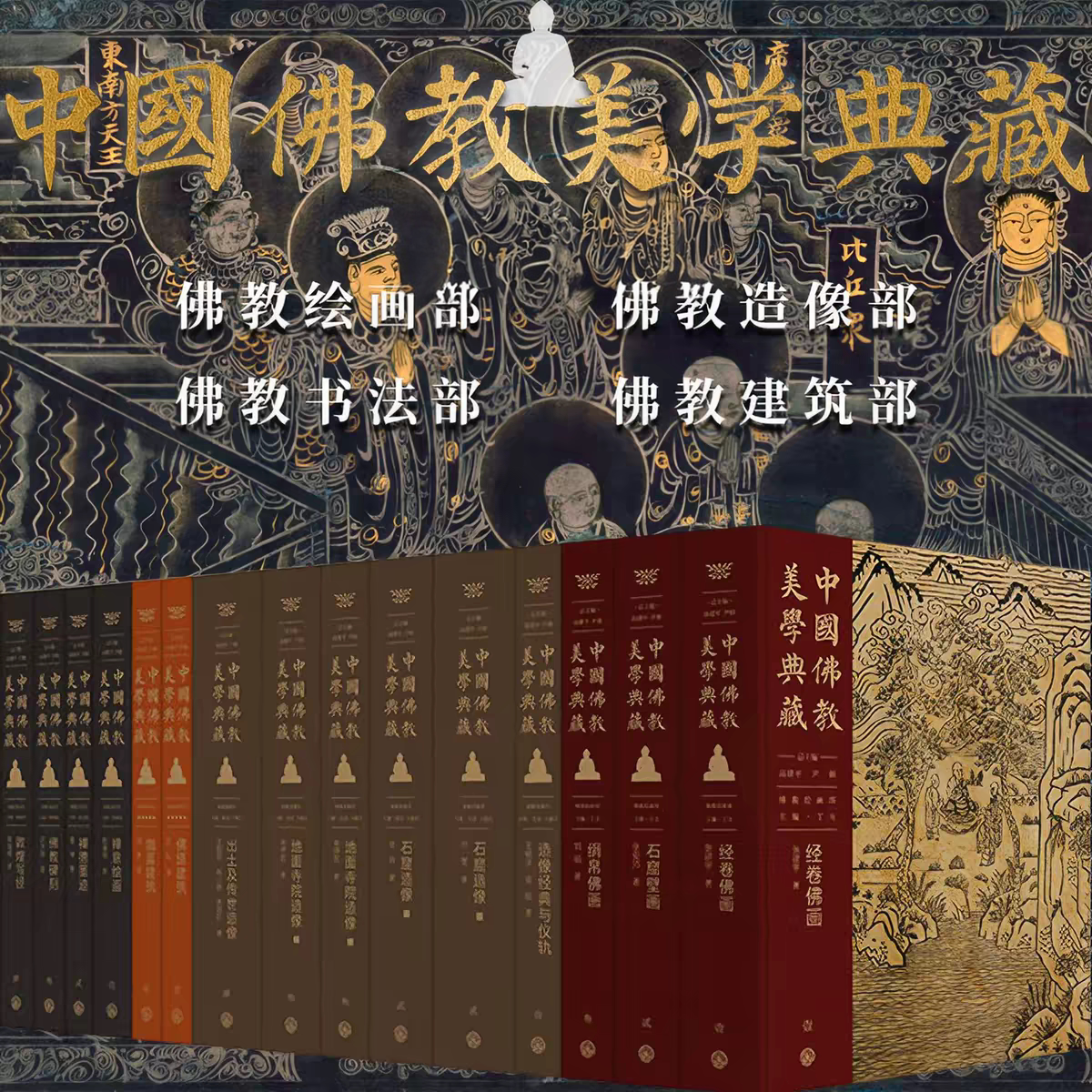 【15册可选】中国佛教美学典藏