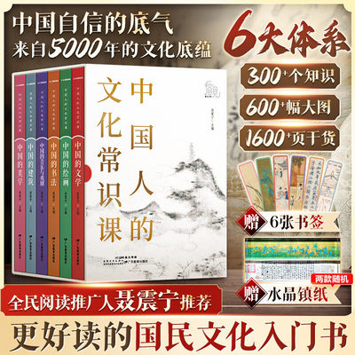 中国人的文化常识课全6册六大体系300个知识600幅大图1600页干货5000年的文化底蕴文学通史历史百科书课外阅读书籍随机赠书签镇纸