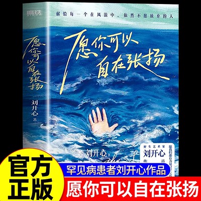 愿你可以自在张扬 罕见病患者刘开心作品 讲述病痛中的心路历程 用创作抵抗绝望 献给每个在风浪中不愿放弃的人现当代文学随笔正版