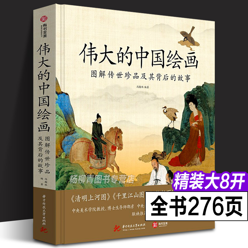 正版新书伟大的中国绘画图解传世珍品及其背后的故事千里江山图清明上河图最美中国画中国绘画史艺术史古代书画鉴赏书籍