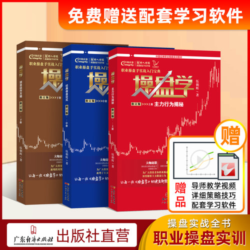 【伍朝辉操盘学三本装】职业操盘手实战入门宝典 主力行为揭秘 经典做盘定式 项目运作方案 股市炒股技术指标股票书籍炒股入门书籍