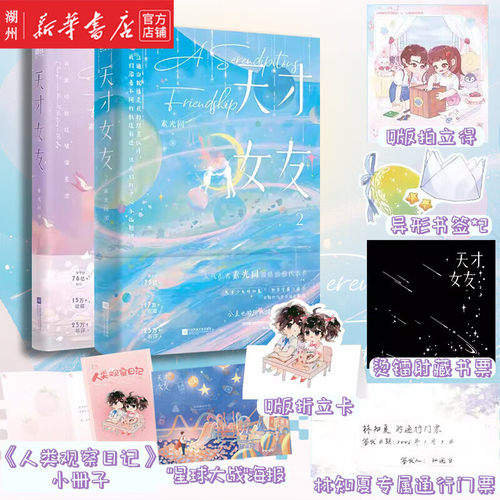 【共2册】天才女友1+2 小说 素光同 温情治愈代表作 青春文学言情小说校园畅销新书实体书 磨铁图书旗舰店 正版书籍