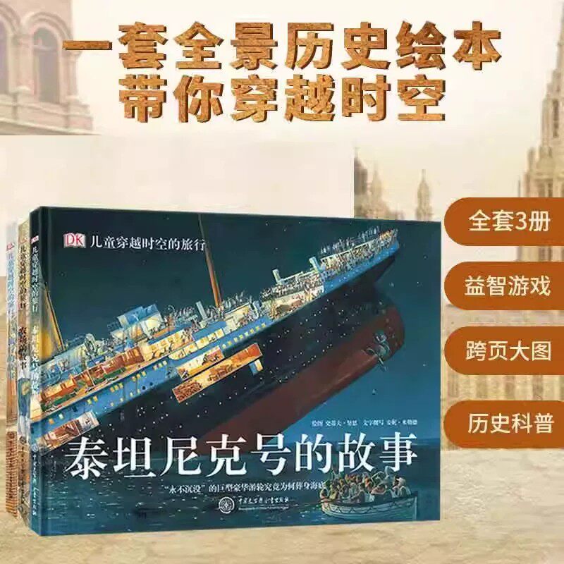 DK儿童穿越时空的旅行(共3册)精装农场旅行泰坦尼克号的故事6-10-15岁少儿课外读物儿童历史科普百科的街道穿越时空系列图书