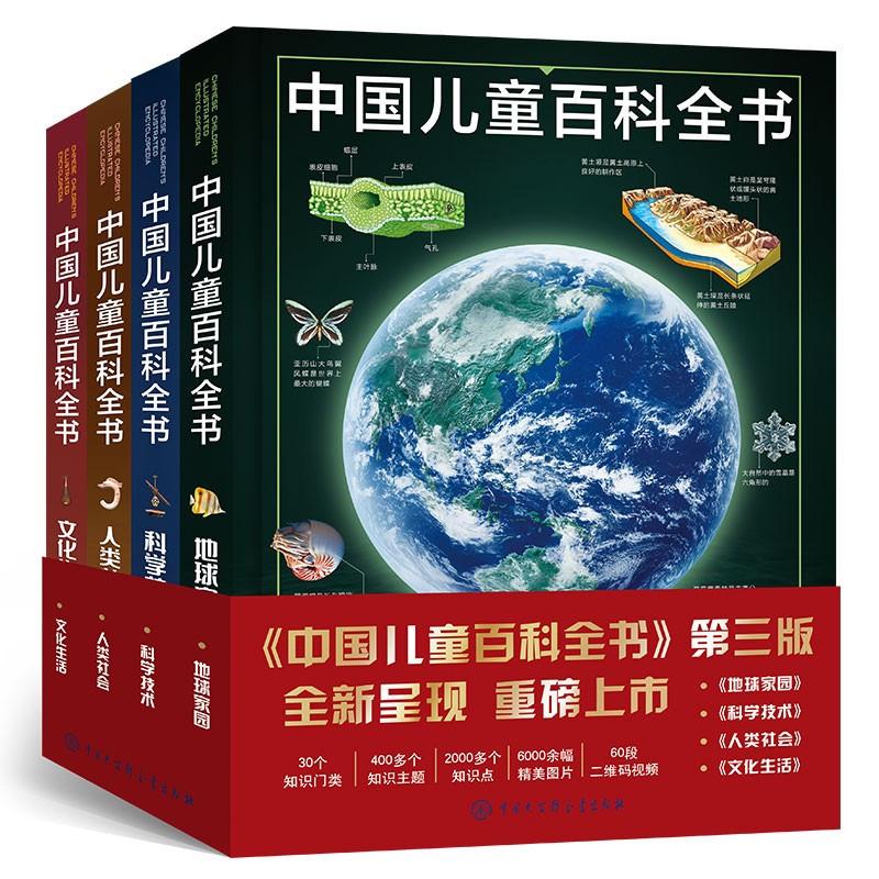 中国儿童百科全书全套4册
