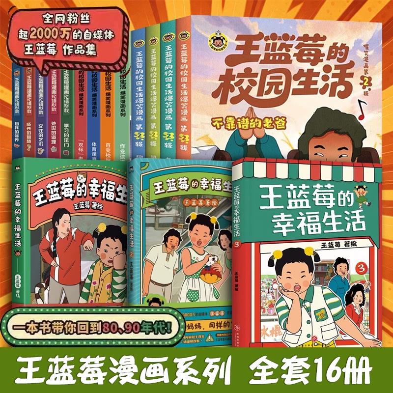 全套16册 王蓝莓的幸福生活漫画书123+王蓝莓的校园生活+漫画论语别裁 王蓝莓作品全集 王兰梅 8090年代搞笑爆笑幽
