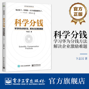 【正版包邮】科学分钱 学习华为分钱方法 解决企业激励难题 科学成长系列丛书 卞志汉 分利分名分权理解构筑利益差 经济管理书