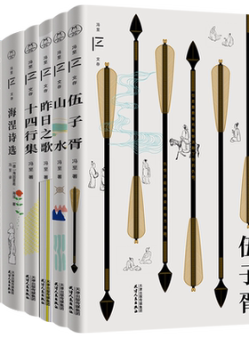 冯至文存（全七册）伍子胥+山水+昨日之歌+十四行集+海涅诗选+给一个青年诗人的十封信+冯至学术论著自选集 领读文化出品
