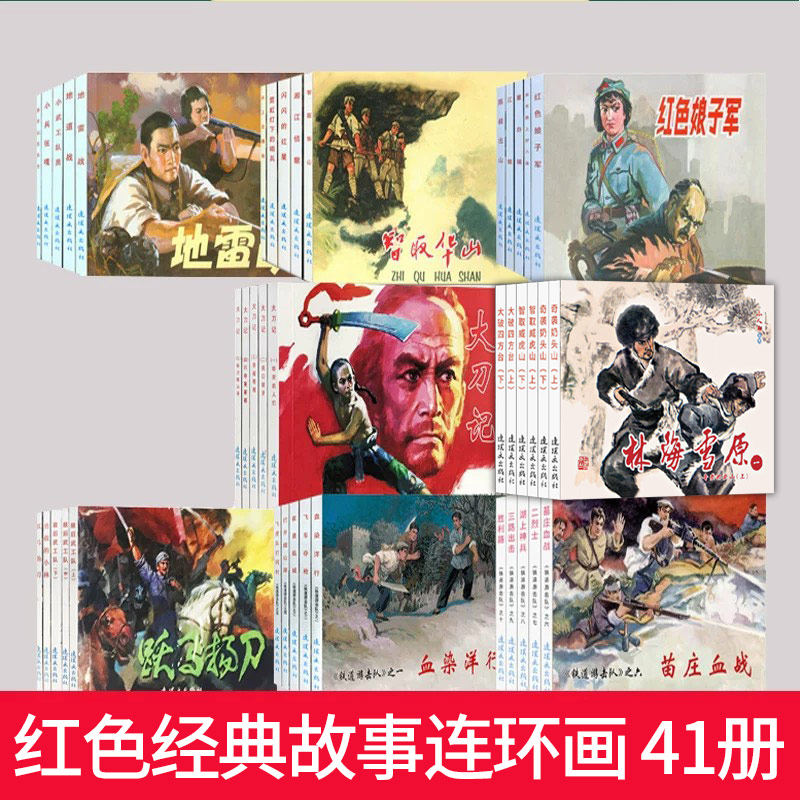 红色经典故事连环画小人书41册