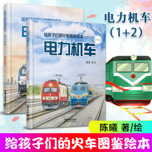 全2册 绘本少儿幼儿绘本火车迷少儿科普给火车故事儿童励志成长书籍 陈曦著铁路科普 火车图鉴绘本 给孩子们 电力机车