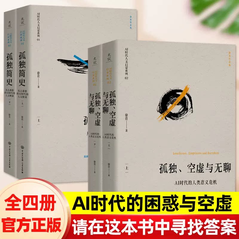 全4册 孤独简史从古希腊到AI时代的人文解读+孤独空虚与无聊AI时代的人类意义危机徐贲贯通古今思想史与当代人文危机的哲理思考书