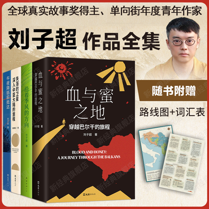 精装现货 刘子超旅行文学四部曲 失落的卫星 沿着季风的方向 午夜降临前抵达 中亚东欧印度东南亚游记 单向街年度青年作家刘子超