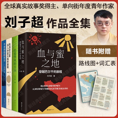 当网刘子超旅行文学三部