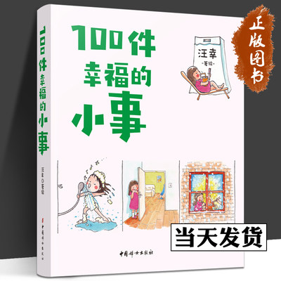 【官方正版】100件幸福的