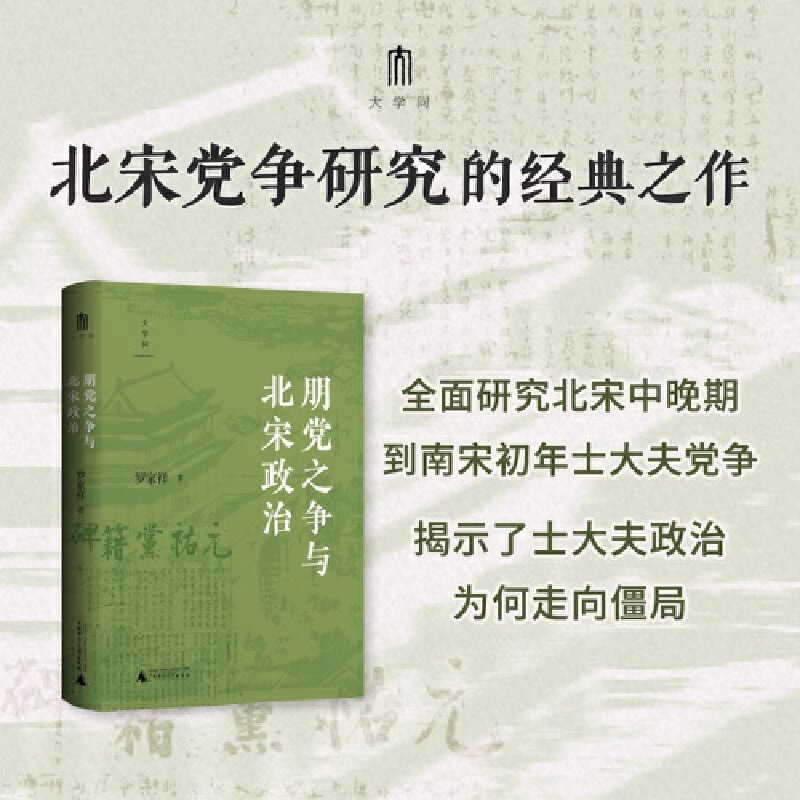 新书 朋党之争与北宋政治 罗家祥 大学问出品 北宋党争 经典 宋朝政治史研究 王安石变法 北宋中晚期政治人物统治集团 士大夫政治