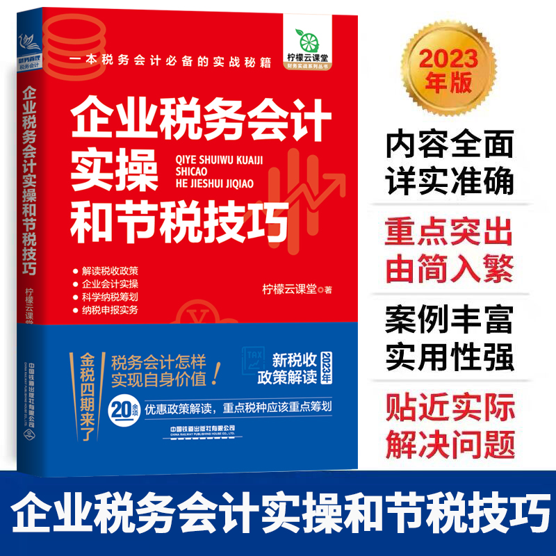 【203新书】企业税务会计实操