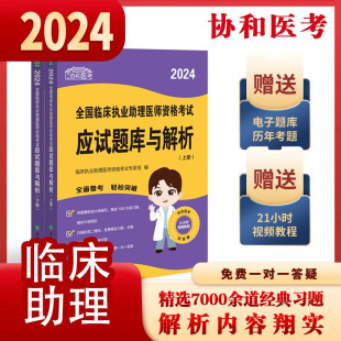 2024全国临床执业助理医师资格考试应试题库与解析 上下册 中国协和医科大学出版社 乳腺及生殖系统疾病 常见传染病及寄生虫病