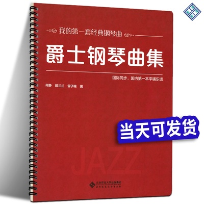 爵士钢琴曲集 大开本 大音符 何静 郭兰兰 曾子铭 著 9787303252053 经典钢琴曲 爵士钢琴学习零基础入门书 北京师范大学出版社