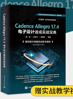 Cadence Allegro 17.4电子设计速成实战宝典 pcb PCB原理图库设计PCB库设计流程化设计DRC设计实例操作软件教程书籍