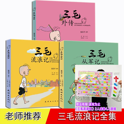 三毛流浪记全集张乐平原