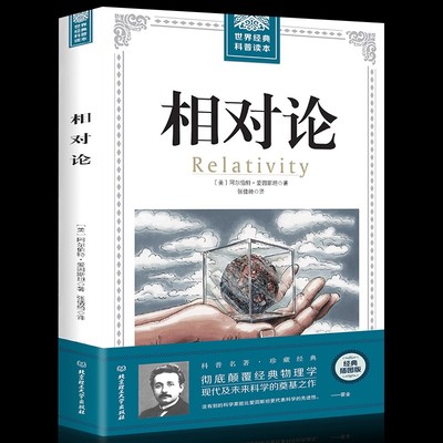 相对论 世界经典科普读本 爱因斯坦正版 原著未删减广义相对论狭义相对论引力宇宙学科普巨著物理学大厚本插图版时空观物理学习书