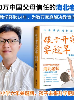 磨铁孩子开窍要趁早小学拔尖成长指南海北老师著把握小学六年关键期孩子未来升学更顺利陪孩子走过小学六年小升初教育高分学习方法