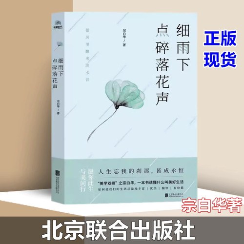 【正版包邮】细雨下 点碎落花声 宗白华 著 宗白华入选2020年江苏省全民阅读推荐好书 宗白华 北京联合图书籍