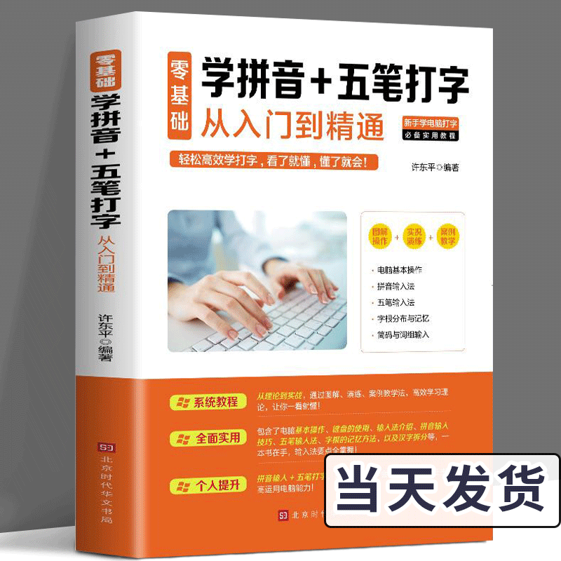 零基础 学拼音 五笔打字从入门到精通 新手速成输入法练习学习五笔