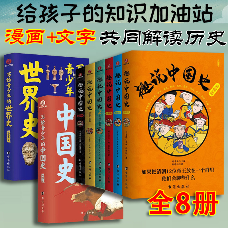 八册套装 趣说中国史12+秦汉篇宋朝明朝清朝篇全6册+写给青少年的中国史世界史 中国皇帝微信群聊 儿童版趣读中国通史趣味中国史