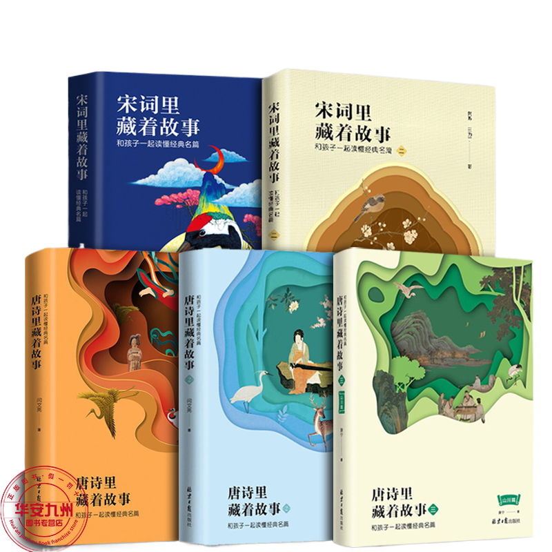 宋詞里藏著故事+唐詩里藏著故事1+2+3山川篇 閆文亮 全5冊+詩經(jīng)上下2冊全注全譯全本彩圖典藏2024新版 小學(xué)生詩詞唐詩歷史故事書