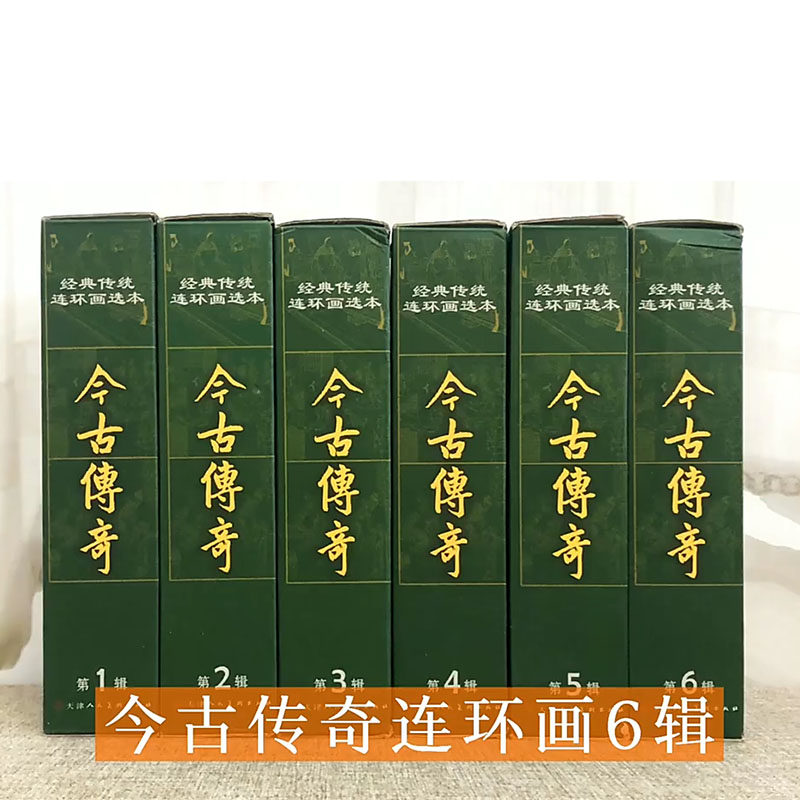 经典传统连环画选本今古奇