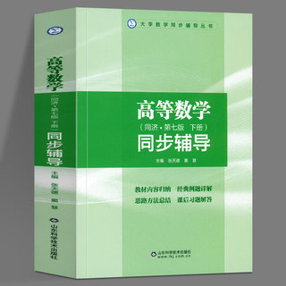 正版  高等数学同步辅导 同济第七版 下册 张天德大学数学 高数同步辅导习题解答高等数学 辅导书教材 山东科学技术出版