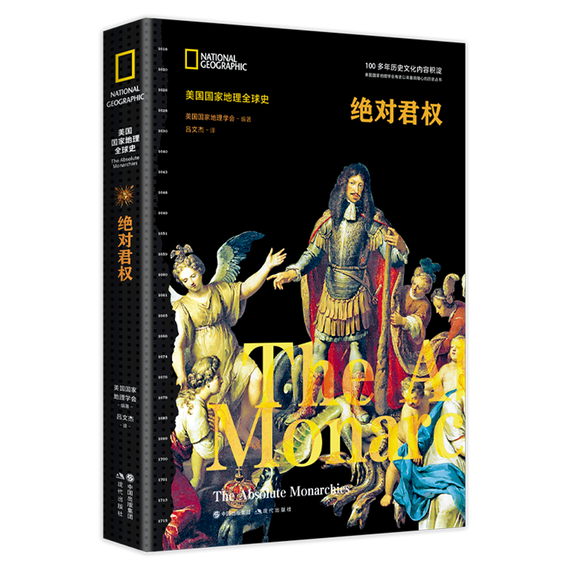 美国国家地理世界史**对君权欧洲文艺复兴历史欧洲君主制近代史神圣罗马帝国衰落英国普鲁士王国崛起皇帝国王人物介绍战争历史书籍