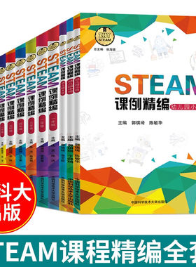 小学初中STEAM课例精编中科大