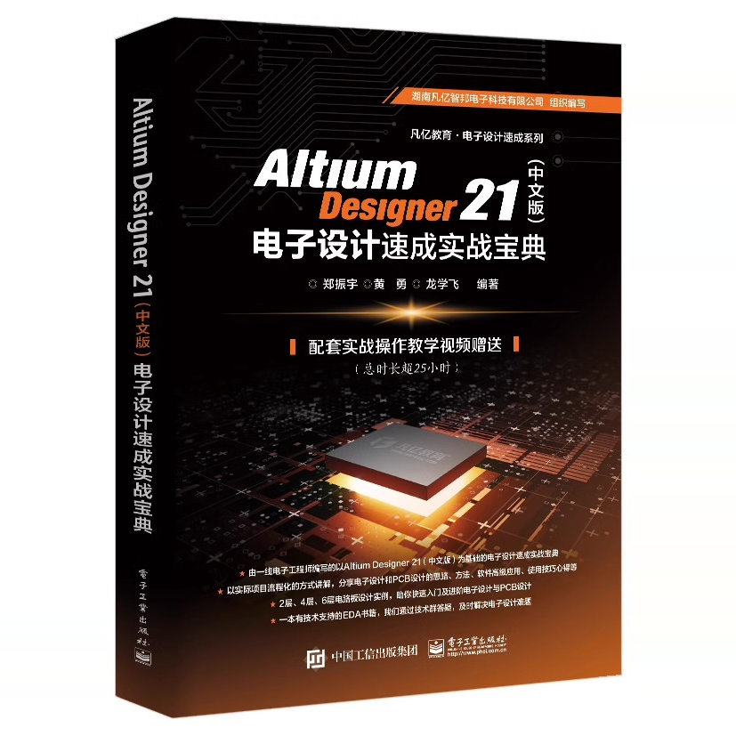 【正版包邮】Altium Designer 21（中文版）电子设计速成实战宝典  9787121408151 电子工业出版社