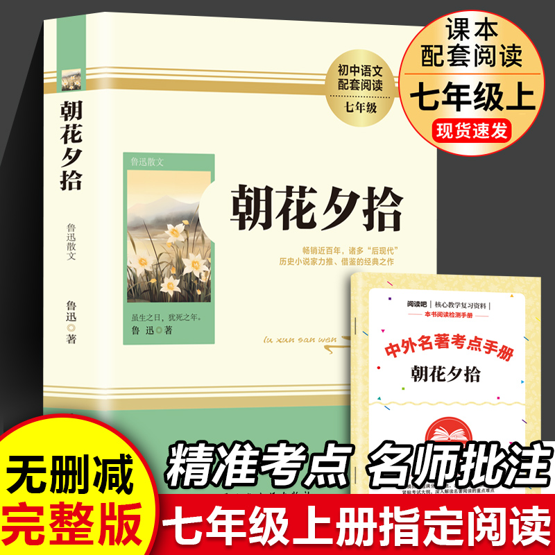 读书吧上册七年级 朝花夕拾+考点手册 朝花夕拾  YF