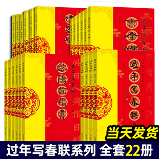 名家书法集字春联楹联横批福字合集 过年集字写春联百品 楷书隶书篆书行书草书对联 颜真卿王羲之欧阳询赵孟頫曹全碑临摹毛笔字帖