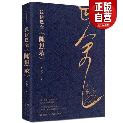 浅读巴金随想录纪念诞辰12