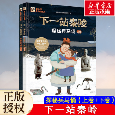 下一站秦陵：探秘兵马俑（上下卷）中华古代文化遗产主题科普绘本图画书小学生四五年级课外书儿童历史百科全书籍