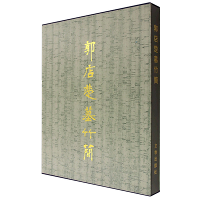 【精装】郭店楚墓竹简 文物出版 另荐 二十世纪出土简帛综述 战国秦汉简帛丛考 长沙 马王堆汉墓简帛 集成 文字全编 全三 七册