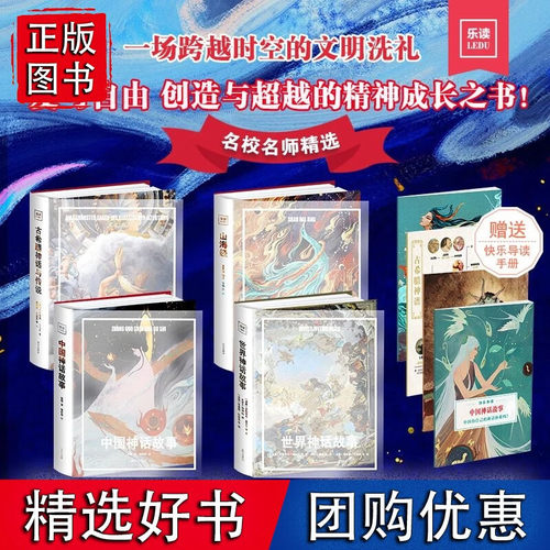 【乐读赠导读手册】世界神话故事+中国神话故事+古希腊神话故事+山海经 小学四年级上快乐读书吧书目大开本全彩页精装  南方出版社
