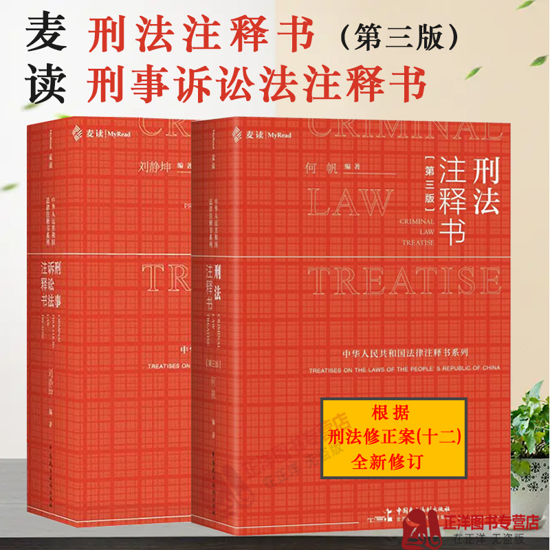 两册 麦读 刑法注释书第三版+刑事诉讼法注释书 何帆 刘静坤 刑法修正案