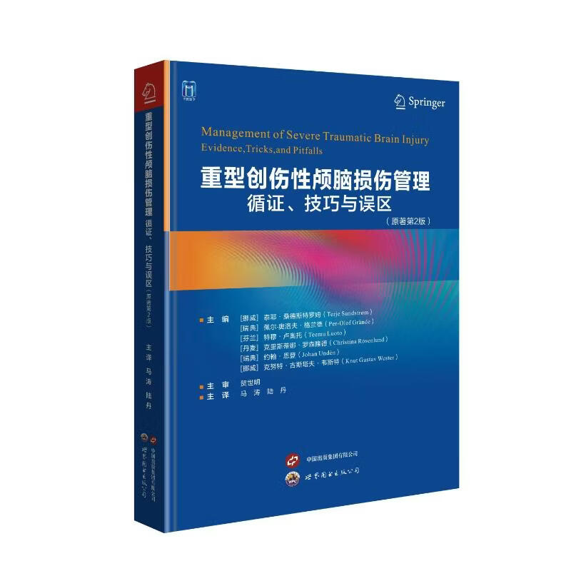 重型创伤性颅脑损伤管理：循证、技巧与误区 世界图书出版社 成人与儿童重型创伤性脑损伤院前急救、急诊接诊、外科干预等