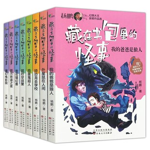 杨鹏幻想大王获奖作品选 我 爸爸是狼人 藏在书包里 超时空战警 全套8册 捣蛋鬼超人 中小学生课外想象力科幻阅读书籍读物 怪事