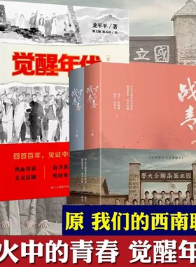 全2册 觉醒年代青少插图版+红军长征史 青少年图文版 暑假推荐红星照耀中国中国革命故事爱国教育主题红色经典儿童文学小学生课外