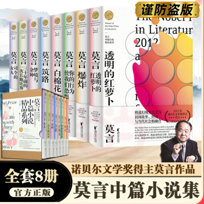莫言中篇小说精品系列(共8册) 透明的红萝卜+爆炸+你的行为使我们恐惧+白棉花+筑路+梦境与杂种+司令的女人等 浙江文艺出版社
