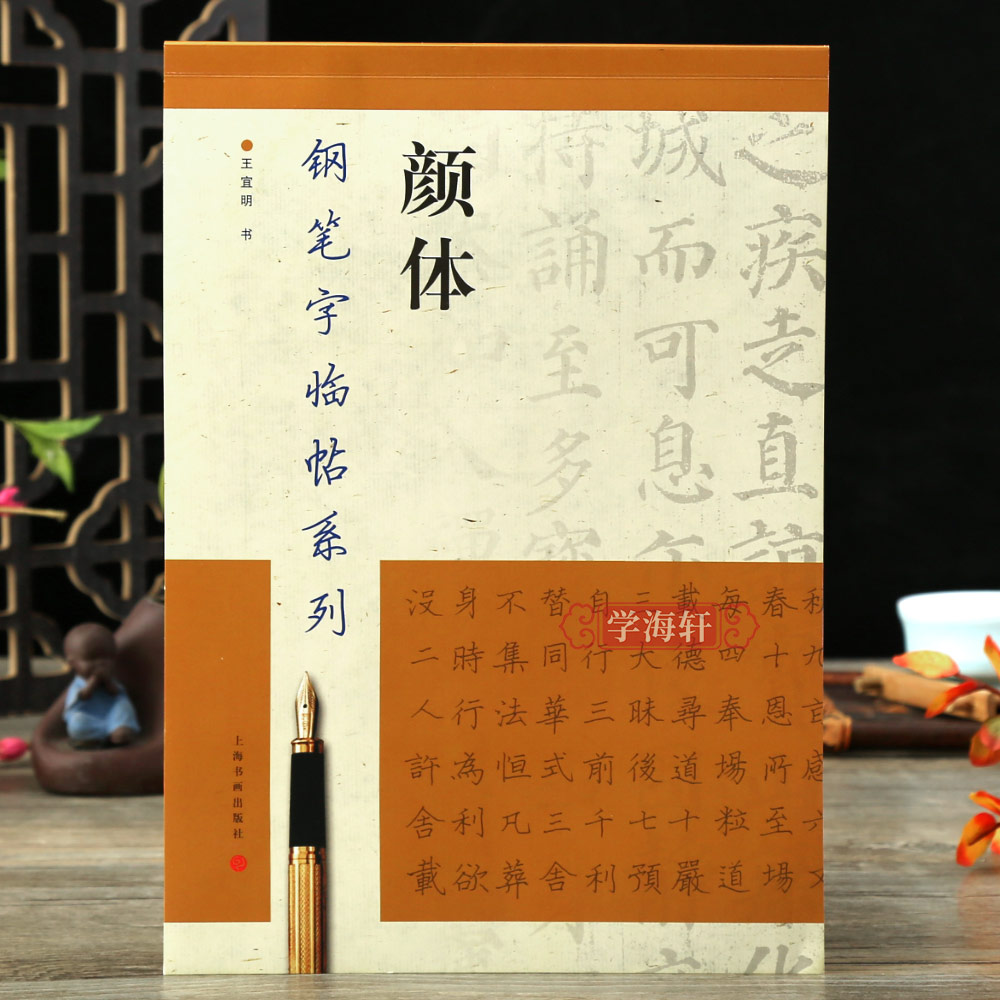 正版颜体 钢笔字帖临帖系列 颜真卿多宝塔碑 颜勤礼碑 麻姑仙坛记繁体钢笔圆珠笔硬笔书法入门临摹基础训练教程 上海书画 钢笔字帖