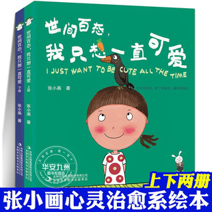 张小画 暖暖兔 吉林出版 我只想一直可爱 集团 心灵治愈绘本 全2册 青春孤独励志温暖治愈爱情亲情友情漫画书籍 世间百态 幸福妞