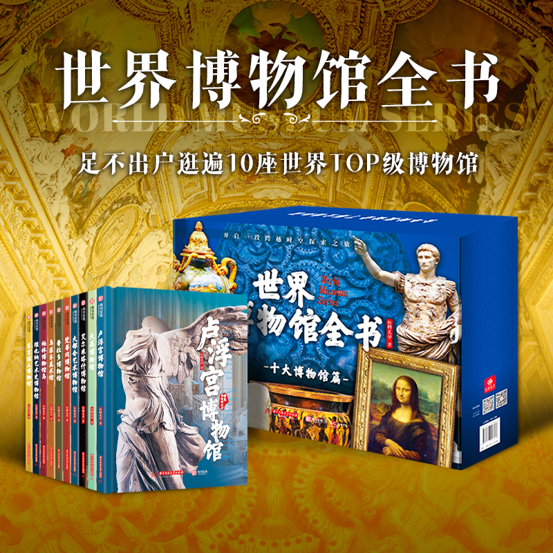 世界博物馆全书第一辑十大博物馆篇全十卷赠藏书票纪念章音频礼盒世界艺术宝典卢浮宫梵蒂冈柏林大英博物馆乌菲齐美术馆有书至美