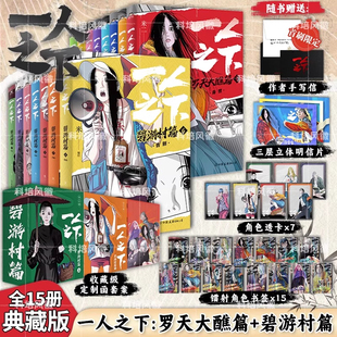 【全15册】一人之下漫画全套 罗天大醮篇碧游村篇 全套集冯宝宝王也罗天大醮篇后电视剧异人之下原著国漫画书
